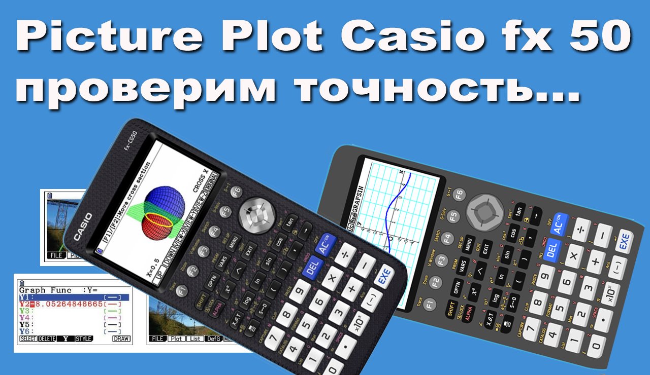 Picture Plot Casio fx 50 проверим точность функции по картинке смотреть онлайн