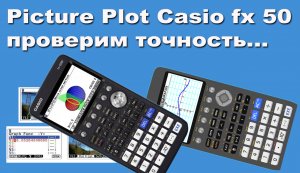 Picture Plot Casio fx 50 проверим точность функции по картинке