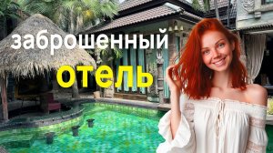 Заброшенный отель в Паттайе - Место где время остановилось