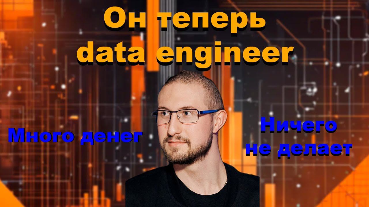 Я теперь data engineer смотреть онлайн
