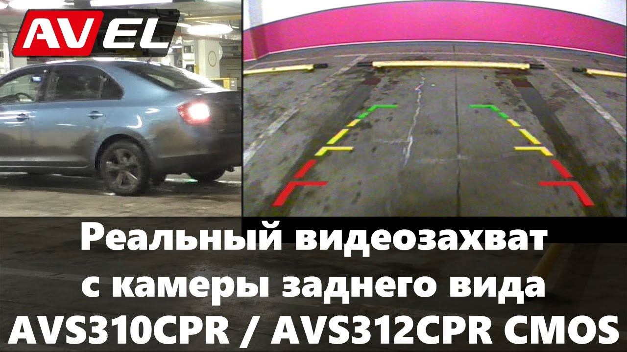 Сравнение камер заднего вида. Видеозахват AVS310CPR (AVS312CPR) CMOS смотреть онлайн