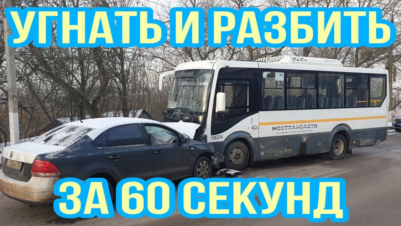 Домодедово. Угнать и разбить за 60 секунд. / Лобовое столкновение автобуса и автомобиля Фольцваген. смотреть онлайн