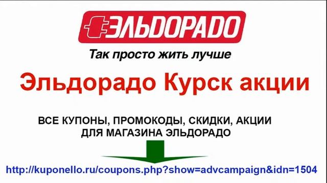 Эльдорадо Курск акции смотреть онлайн