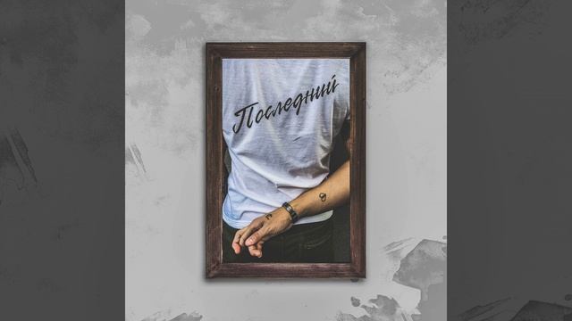 Последний смотреть онлайн