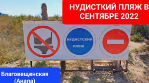 НУДИСТКИЙ ПЛЯЖ сентябрь22, Благовещенская(Анапа)