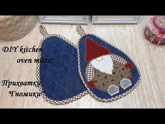 Кухонные прихватки "Гномики" и аккуратная петелька - швейные лайфхаки! DIY kitchen oven mitts! смотреть онлайн