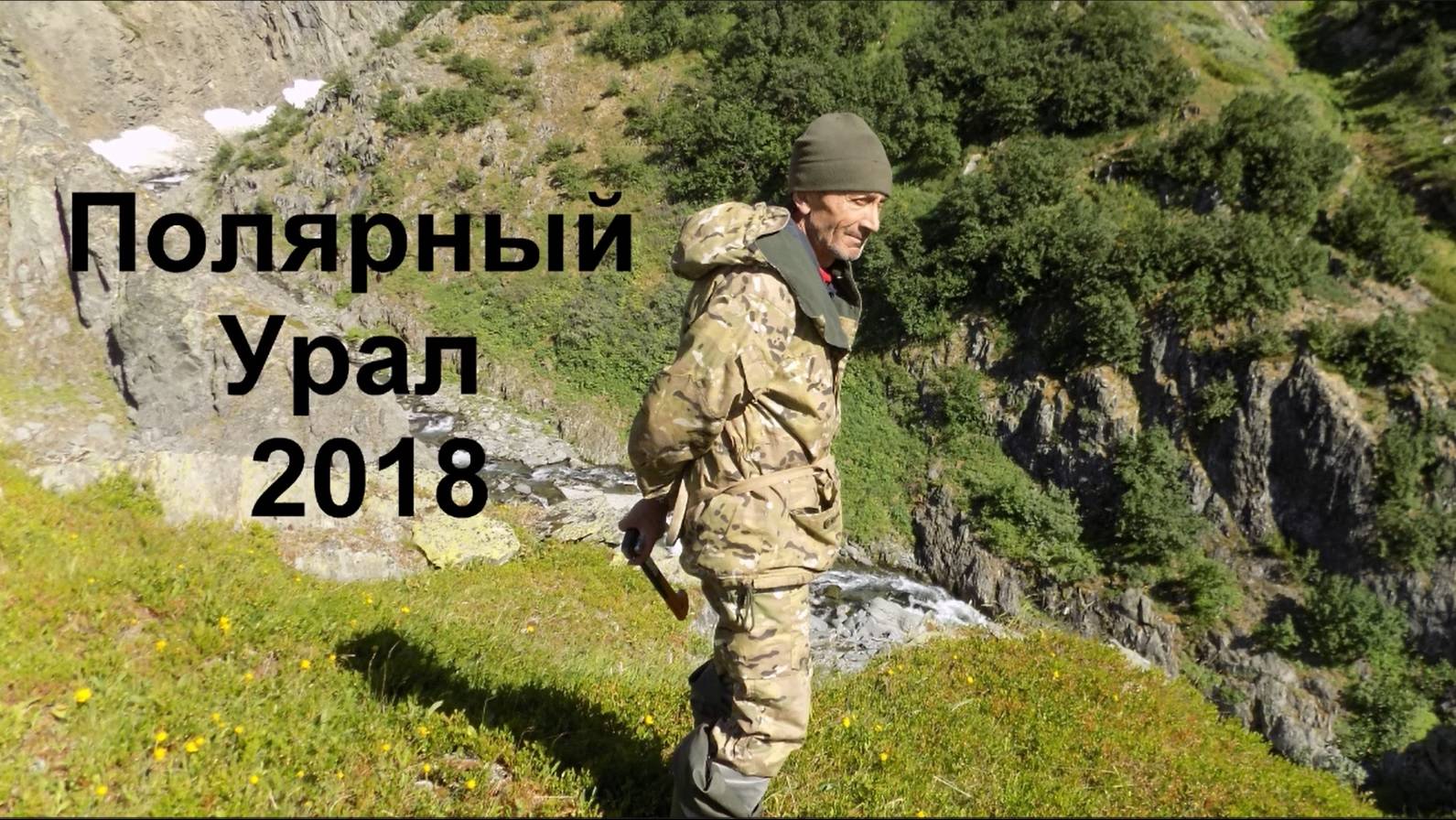 2018.07-08 Полярный Урал. Экспедиция Владимира Аграмакова