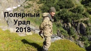 2018.07-08 Полярный Урал. Экспедиция Владимира Аграмакова