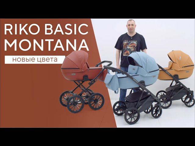 RIKO BASIC MONTANA | НОВЫЕ ЦВЕТА смотреть онлайн