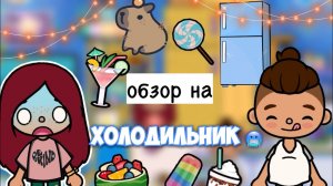 Обзор на холодильник ?? _ Toca Life World _ тока бока _ toca boca _ Secret Toca