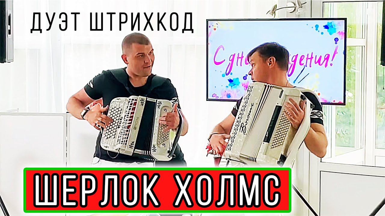 Шерлок. Дуэт Штрихкод смотреть онлайн