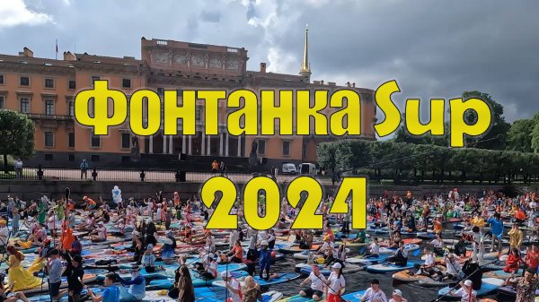 Фонтанка Sup 2024