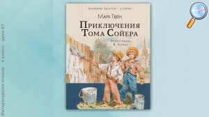 Литературное чтение.4 класс (Урок№67 - Обобщающий урок по разделу «Зарубежная литература».)