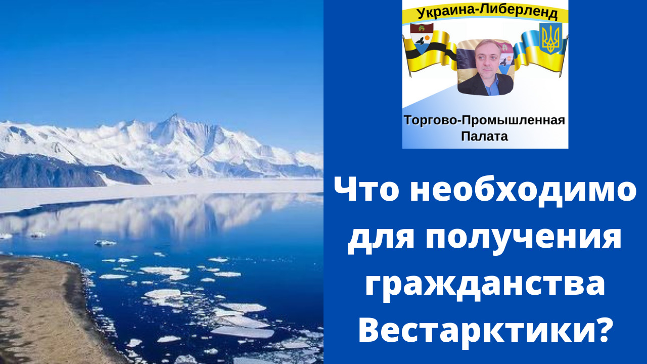 Что необходимо для получения гражданства Вестарктики? смотреть онлайн