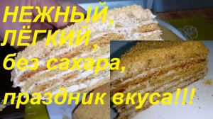 ТОРТ БЕЗ САХАРА НЕРЕАЛЬНО ВКУСНЫЙ, МАЛОКАЛОРИЙНЫЙ , ПОНРАВИТСЯ ВСЕМ БЕЗ ИСКЛЮЧЕНИЯ! ХУДЕЕМ С ТОРТОМ!