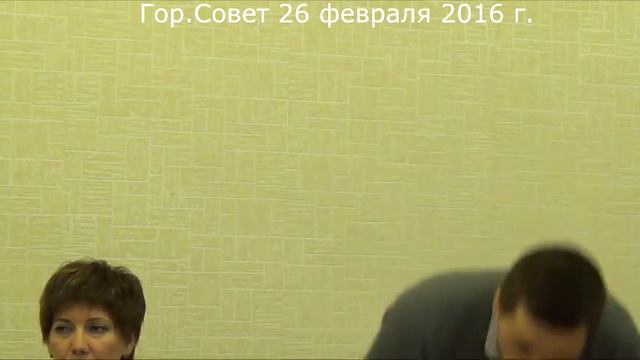 Гор. Совет 26.02.16 смотреть онлайн