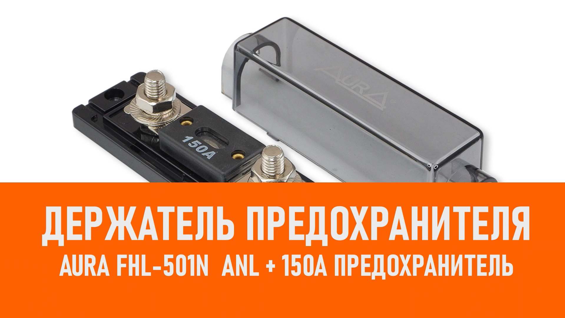 Распаковка Aura FHL-501N Держатель предохранителя ANL + 150A смотреть онлайн