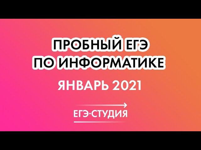 Пробный ЕГЭ по Информатике январь 2021! Большой разбор от эксперта ЕГЭ по информатике смотреть онлайн