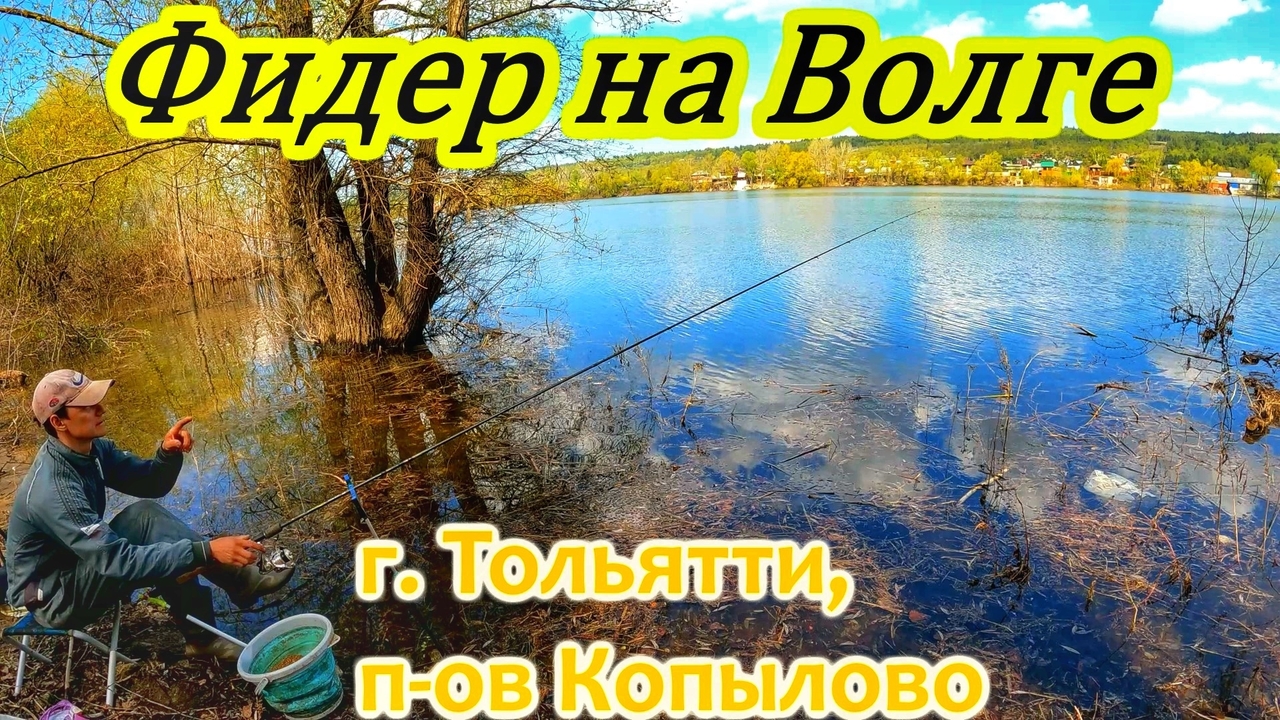 ВЕСЕННИЙ ФИДЕР НА ВОЛГЕ/ Г.ТОЛЬЯТТИ, П-ОВ КОПЫЛОВО/ПЛОТВА/ РЫБАЛКА/ОСНАСТКА ФИДЕРА/ВЕСЕННЯЯ РЫБАЛКА смотреть онлайн