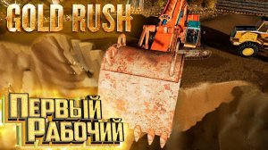Нанял Рабочего и Накопал 10 кг - #10 с.2 - GOLD RUSH The Game