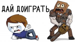 Поборол страх играя в игры(Анимация)