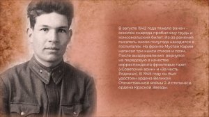 Видеопрезентация _Помним сердцем_ по Мустаю Кариму