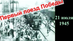 Первый поезд Победы, 21.07.1945