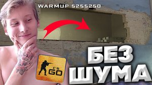 КАК БЕСШУМНО СПРЫГНУТЬ С ЛАДДЕРА В ОКНО НА МИРАЖЕ В КСГО