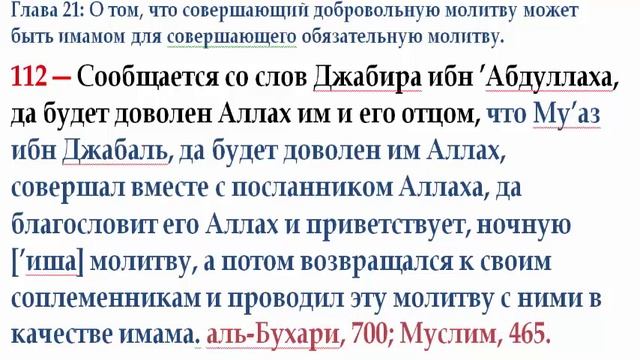 112 Совершающий добровольную молитву может быть имамом для совершающего обязательную молитву смотреть онлайн