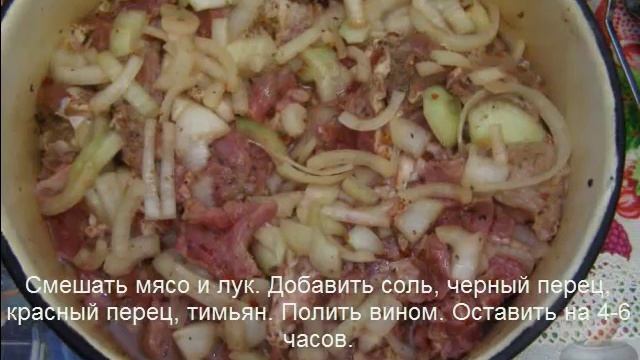 свинной шашлык в вине смотреть онлайн