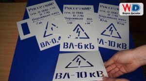Многоразовые трафареты из пластика пвх для  Россети МР