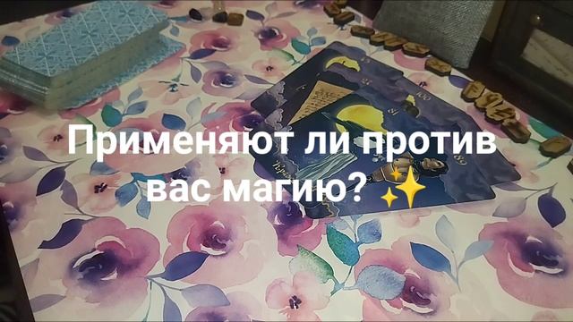 ?Есть ли на вас негатив? ? Онлайн-диагностика на картах и оракуле? смотреть онлайн
