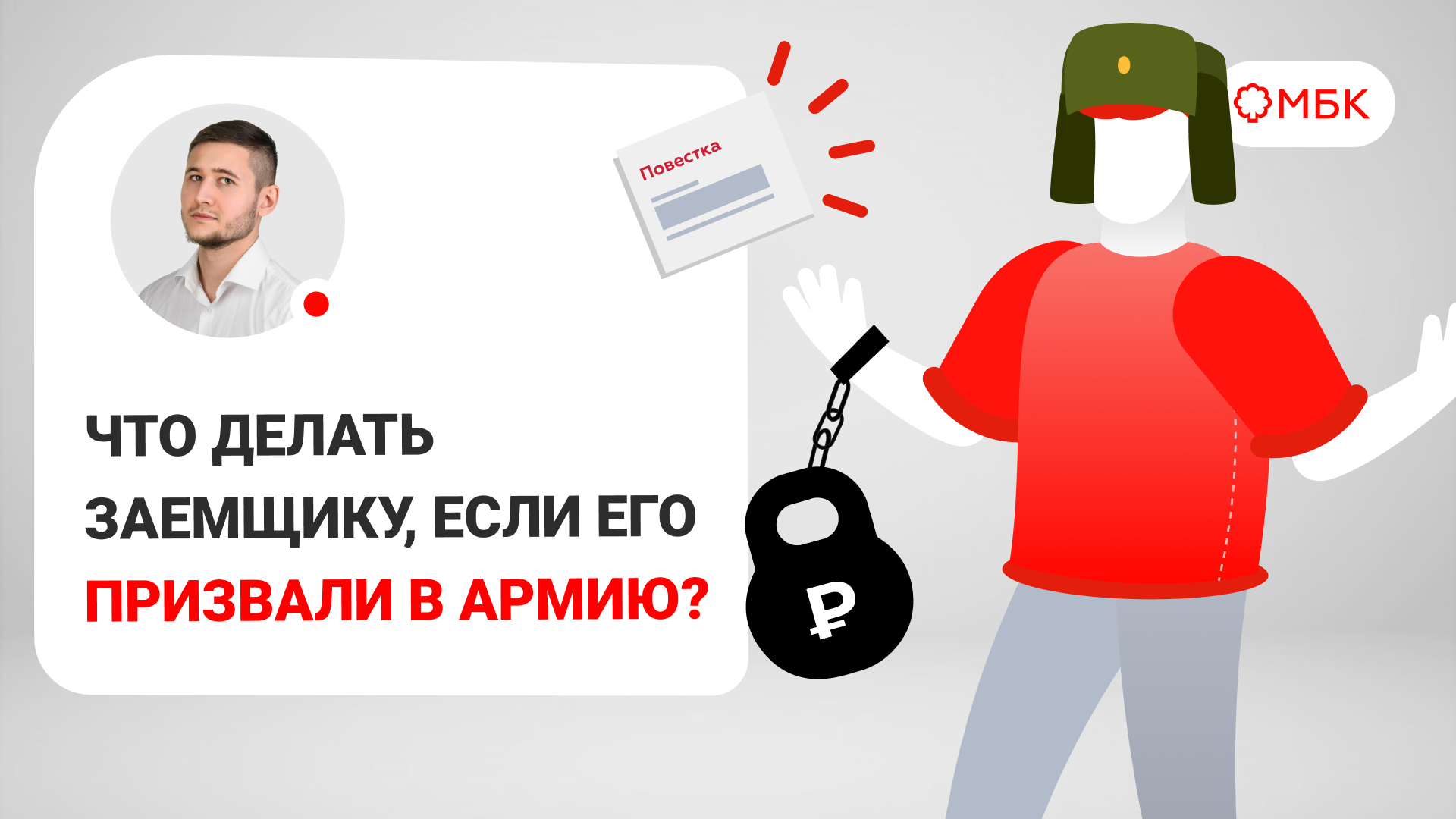 Что делать заемщику, если его призвали в армию ?