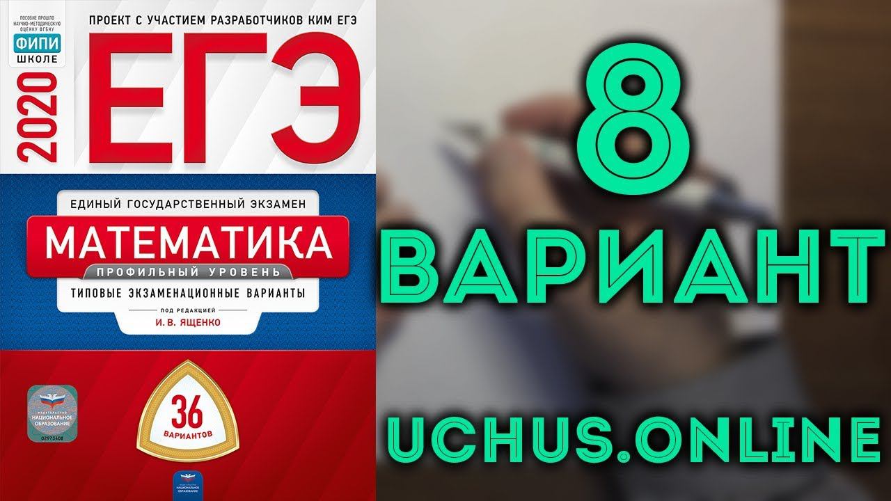 ЕГЭ профильная математика 36 вариантов Ященко (вариант 8, 1-15)#12.20 смотреть онлайн