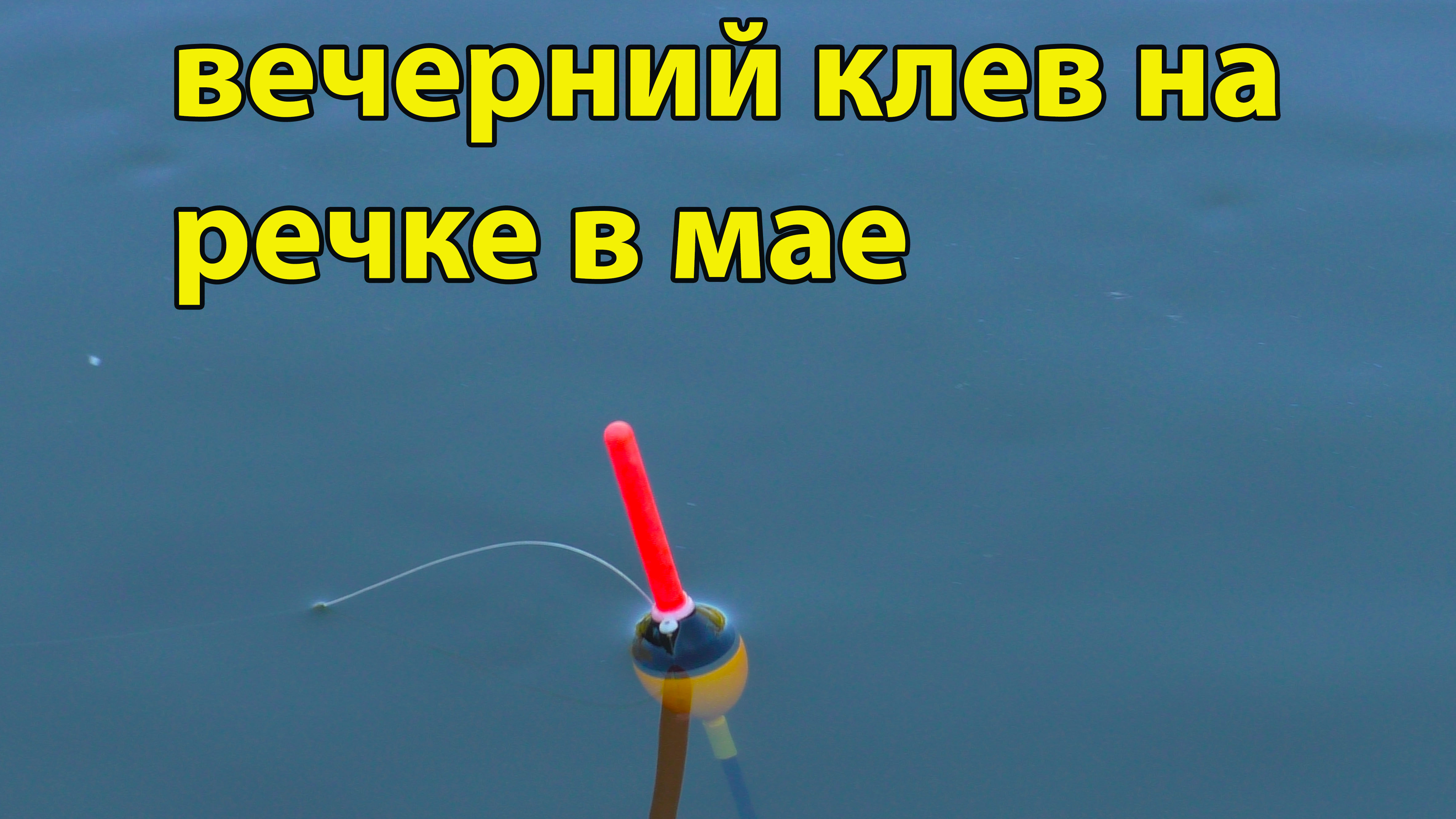 Вечерний клев на реке 7 мая 2022 смотреть онлайн