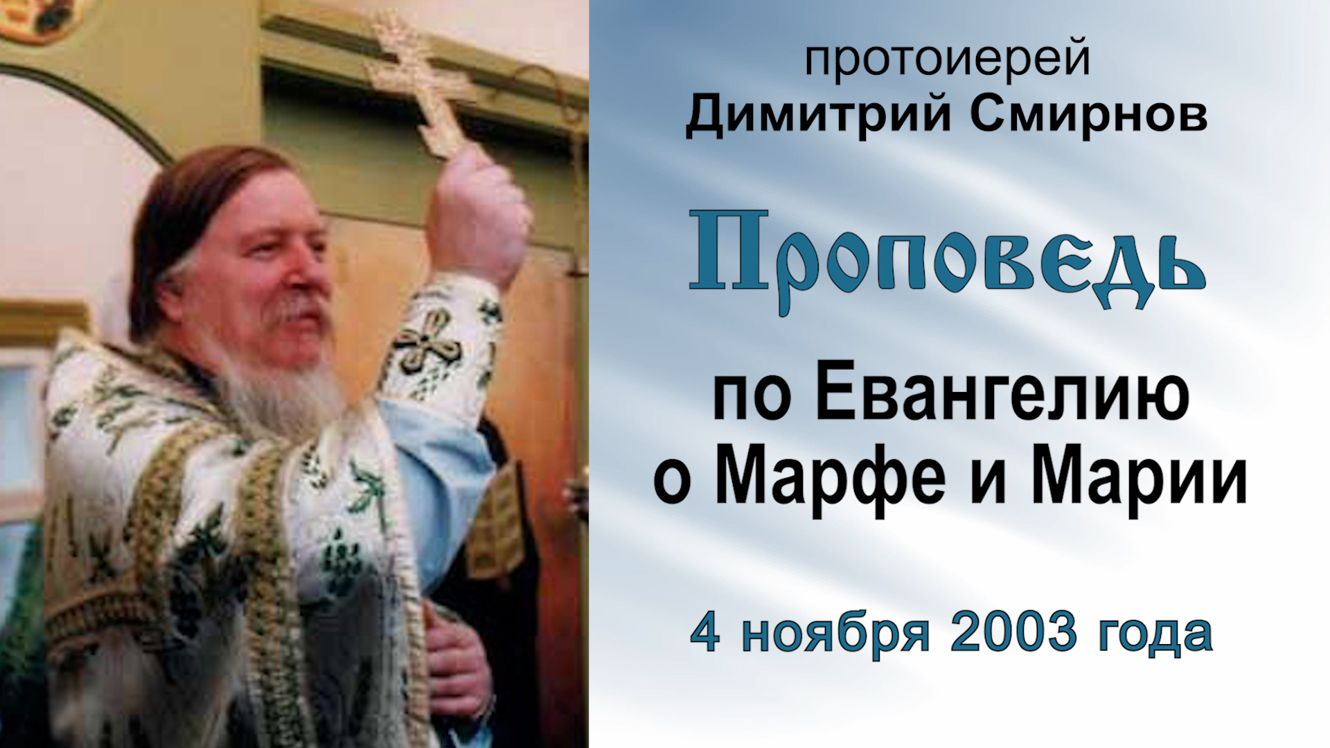 Проповедь по Евангелию о Марфе и Марии (2003.11.04). Протоиерей Димитрий Смирнов смотреть онлайн