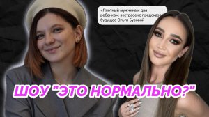 ШОУ ЭТО НОРМАЛЬНО | ЭКСТРАСЕНС ПРЕДСКАЗАЛ БУДУЩЕЕ ОЛЬГИ БУЗОВОЙ