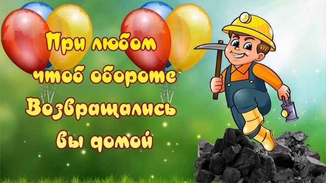 Поздравление с Днем шахтера! смотреть онлайн