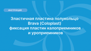 Эластичная пластина полукольцо Brava (Coloplast) - фиксация пластин калоприемников и уроприемников
