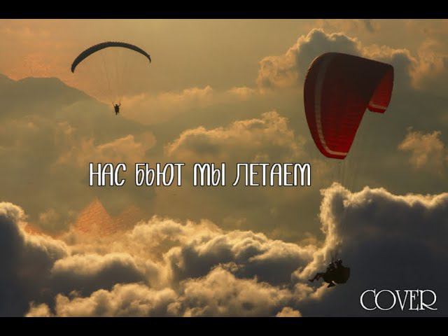 Нас бьют мы летаем, на гитаре смотреть онлайн