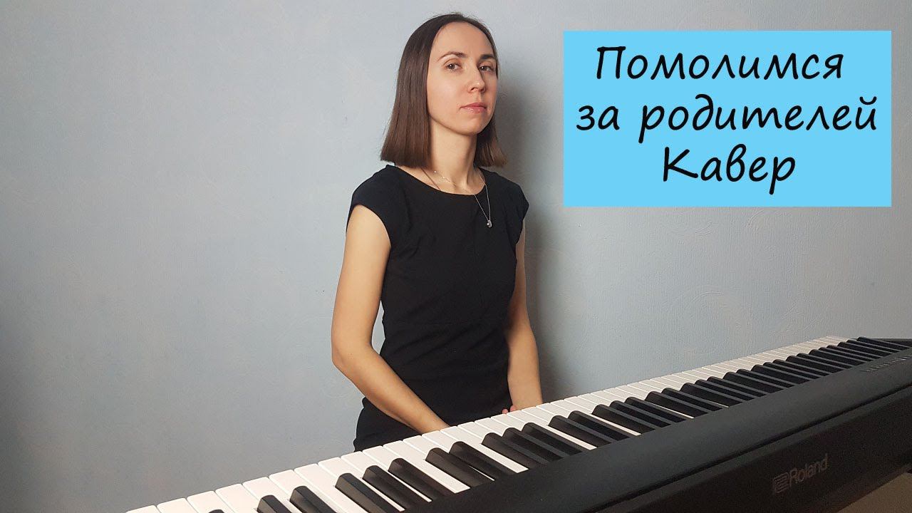 Помолимся за родителей. Кавер для фортепиано смотреть онлайн