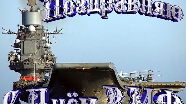 С Днем ВМФ Военно Морского Флота РФ, 26 Июля, красивое видео поздравление,поздравляем с праздником! смотреть онлайн