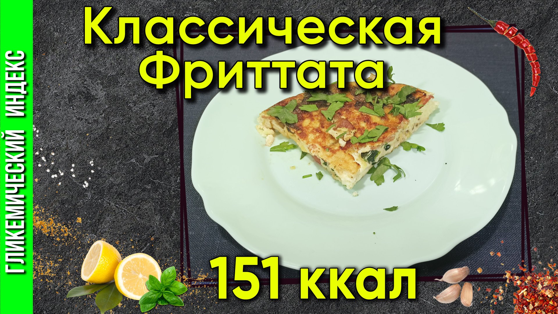 Классическая Фриттата — рецепт итальянского омлета в мультиварке.