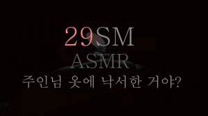 주인님 옷에 크레파스 낙서 ∥ SM ASMR ∥ RolePlaying ∥ Korean ASMR ∥ 19ASMR ∥ 훈육 ∥ 섭 ∥ 돔 ∥ 스팽 ∥ 브렛
