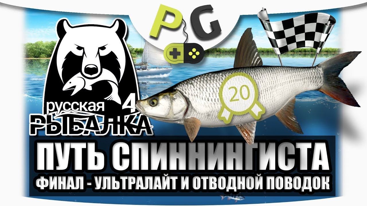 Русская Рыбалка 4 Путь спиннингиста #11 ФИНАЛ Ультралайт и отводной поводок смотреть онлайн