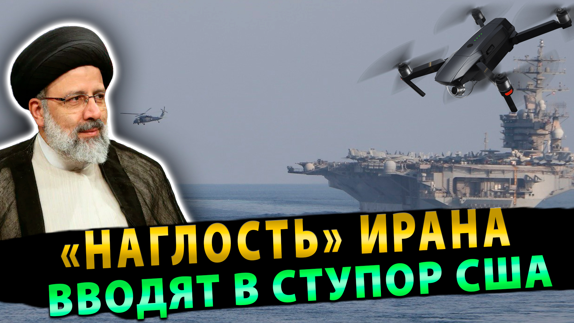 «Наглость» Ирана вводит в ступор США