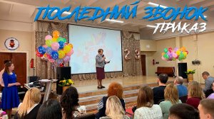 Последний звонок в 9-х классах. Приказ