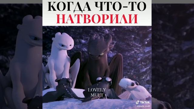 каждый сам за себя ??#какприручитьдракона#howtotrainyourdragon#disney.mp4