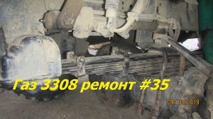Газ 3308 ремонт #35 замена рессор