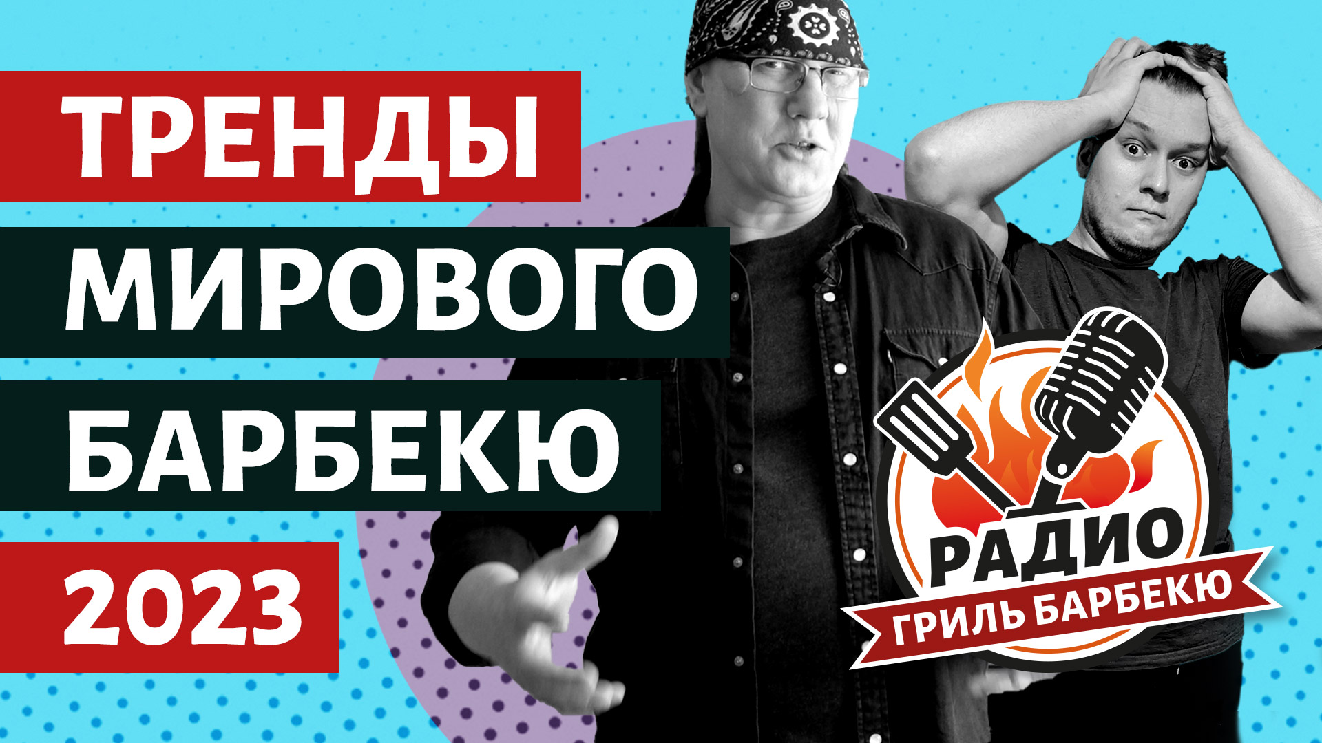 Тренды мирового барбекю на 2023 - Радио Гриль Барбекю s1e4 смотреть онлайн